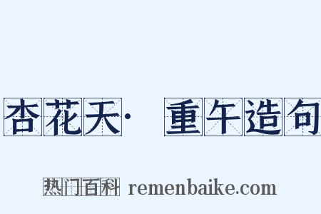 杏花天·重午造句是什么意思的图片